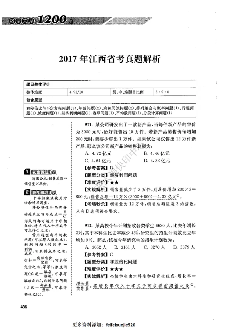 花生十三数量关系1200题解析_2026考公资料_花生十三合集_旗舰班-国考（2026版）花生十三旗舰班（花生行测+飞扬申论）⭐⭐⭐_电子资料（讲义+题本）_刷题题本_数量1200题（非26课程）