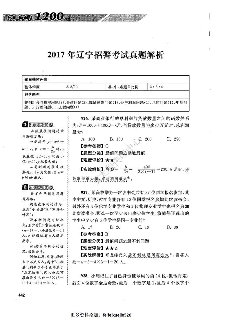 花生十三数量关系1200题解析_2026考公资料_花生十三合集_旗舰班-国考（2026版）花生十三旗舰班（花生行测+飞扬申论）⭐⭐⭐_电子资料（讲义+题本）_刷题题本_数量1200题（非26课程）