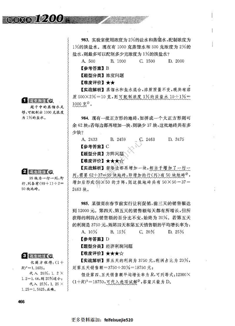 花生十三数量关系1200题解析_2026考公资料_花生十三合集_旗舰班-国考（2026版）花生十三旗舰班（花生行测+飞扬申论）⭐⭐⭐_电子资料（讲义+题本）_刷题题本_数量1200题（非26课程）