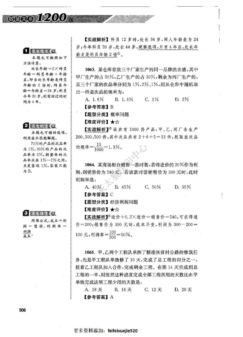 花生十三数量关系1200题解析_2026考公资料_花生十三合集_旗舰班-国考（2026版）花生十三旗舰班（花生行测+飞扬申论）⭐⭐⭐_电子资料（讲义+题本）_刷题题本_数量1200题（非26课程）