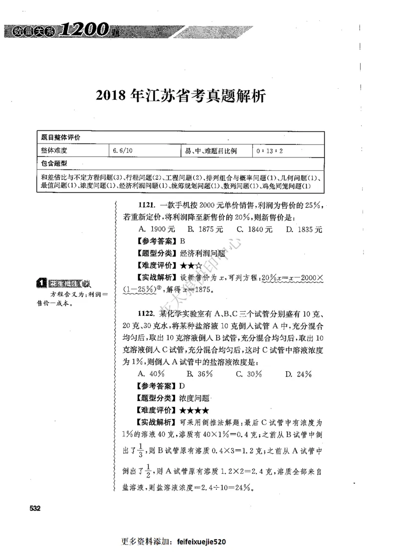 花生十三数量关系1200题解析_2026考公资料_花生十三合集_旗舰班-国考（2026版）花生十三旗舰班（花生行测+飞扬申论）⭐⭐⭐_电子资料（讲义+题本）_刷题题本_数量1200题（非26课程）