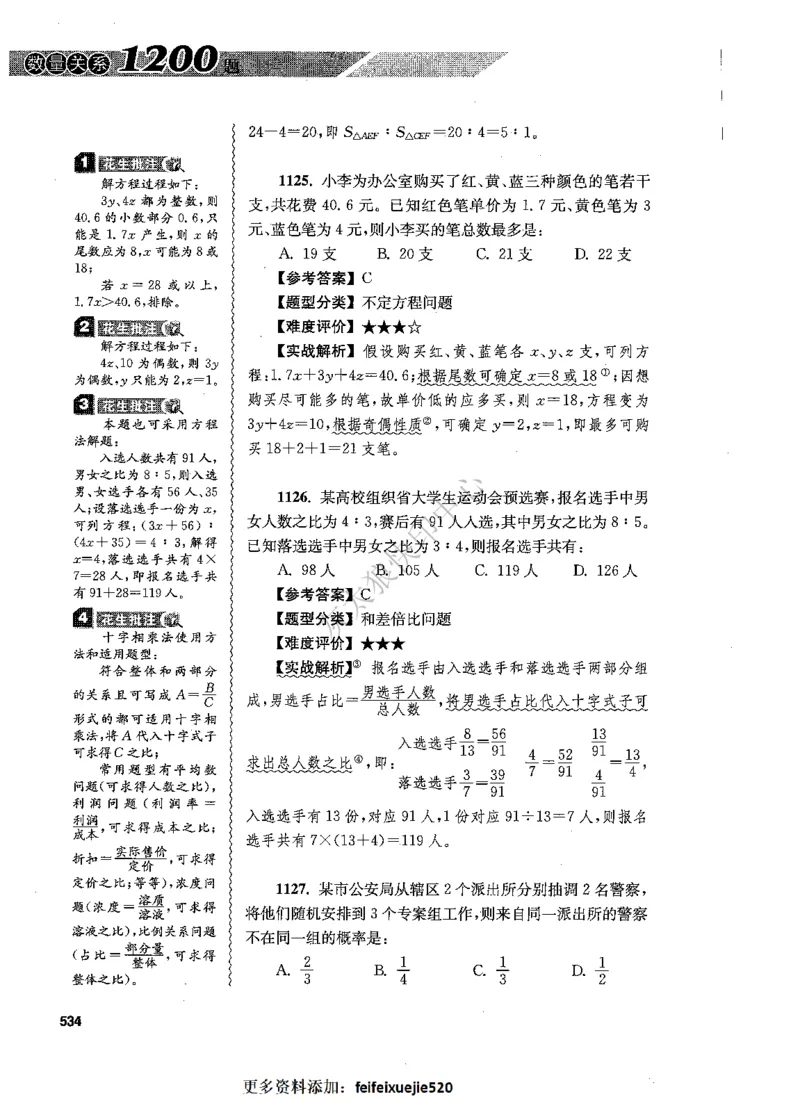 花生十三数量关系1200题解析_2026考公资料_花生十三合集_旗舰班-国考（2026版）花生十三旗舰班（花生行测+飞扬申论）⭐⭐⭐_电子资料（讲义+题本）_刷题题本_数量1200题（非26课程）