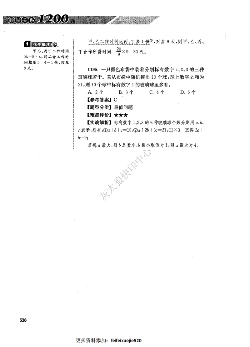 花生十三数量关系1200题解析_2026考公资料_花生十三合集_旗舰班-国考（2026版）花生十三旗舰班（花生行测+飞扬申论）⭐⭐⭐_电子资料（讲义+题本）_刷题题本_数量1200题（非26课程）