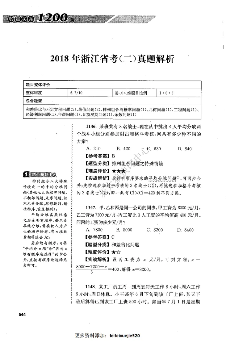 花生十三数量关系1200题解析_2026考公资料_花生十三合集_旗舰班-国考（2026版）花生十三旗舰班（花生行测+飞扬申论）⭐⭐⭐_电子资料（讲义+题本）_刷题题本_数量1200题（非26课程）