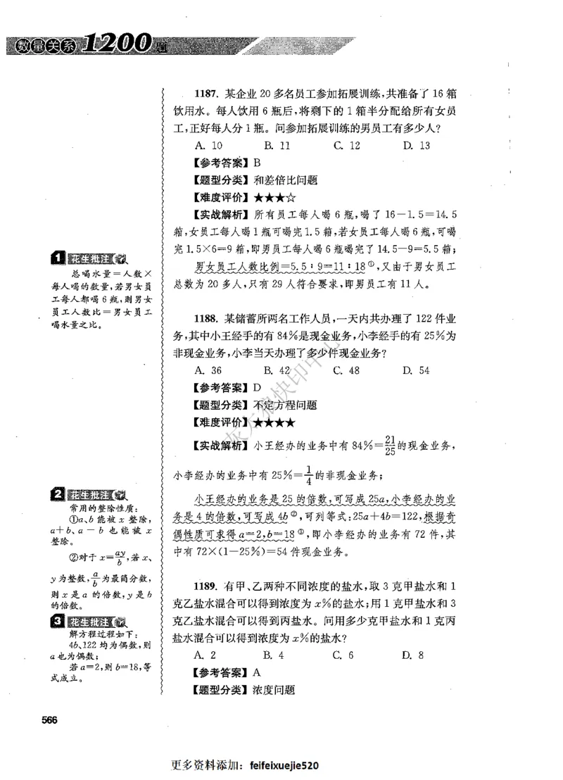 花生十三数量关系1200题解析_2026考公资料_花生十三合集_旗舰班-国考（2026版）花生十三旗舰班（花生行测+飞扬申论）⭐⭐⭐_电子资料（讲义+题本）_刷题题本_数量1200题（非26课程）