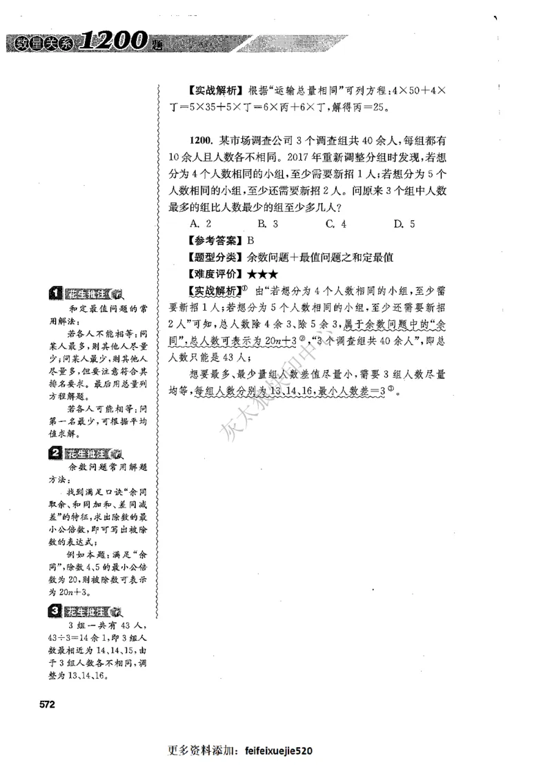 花生十三数量关系1200题解析_2026考公资料_花生十三合集_旗舰班-国考（2026版）花生十三旗舰班（花生行测+飞扬申论）⭐⭐⭐_电子资料（讲义+题本）_刷题题本_数量1200题（非26课程）