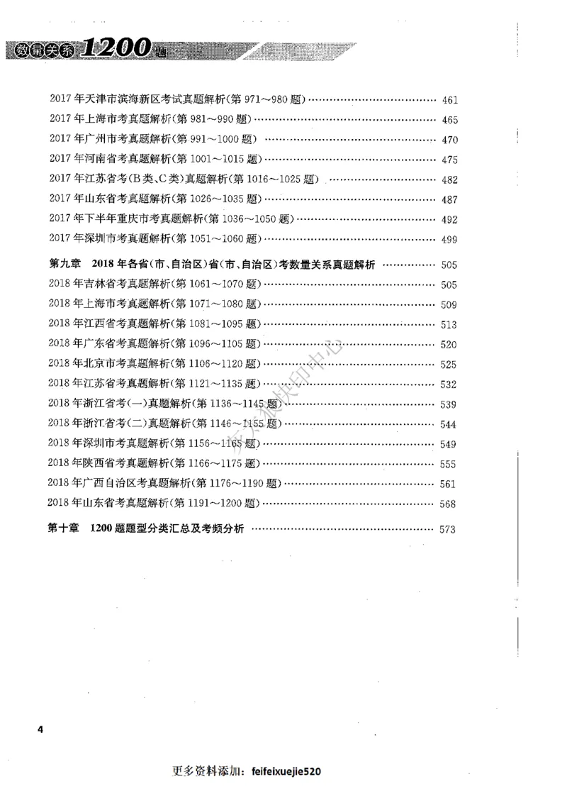 花生十三数量关系1200题解析_2026考公资料_花生十三合集_旗舰班-国考（2026版）花生十三旗舰班（花生行测+飞扬申论）⭐⭐⭐_电子资料（讲义+题本）_刷题题本_数量1200题（非26课程）