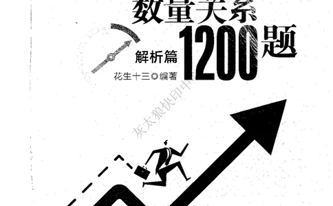 花生十三数量关系1200题解析_2026考公资料_花生十三合集_旗舰班-国考（2026版）花生十三旗舰班（花生行测+飞扬申论）⭐⭐⭐_电子资料（讲义+题本）_刷题题本_数量1200题（非26课程）