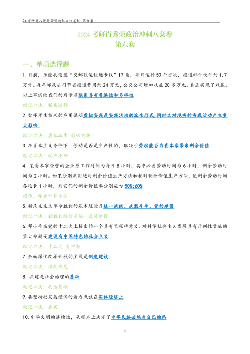 肖八选择题浓缩带背口诀笔记第六套_2026考公资料_（49）政治理论合集_政治理论合集_2025考研政治pdf（笔记）_肖秀荣考研政治_24肖秀荣_24肖八选择题浓缩带背口诀笔记