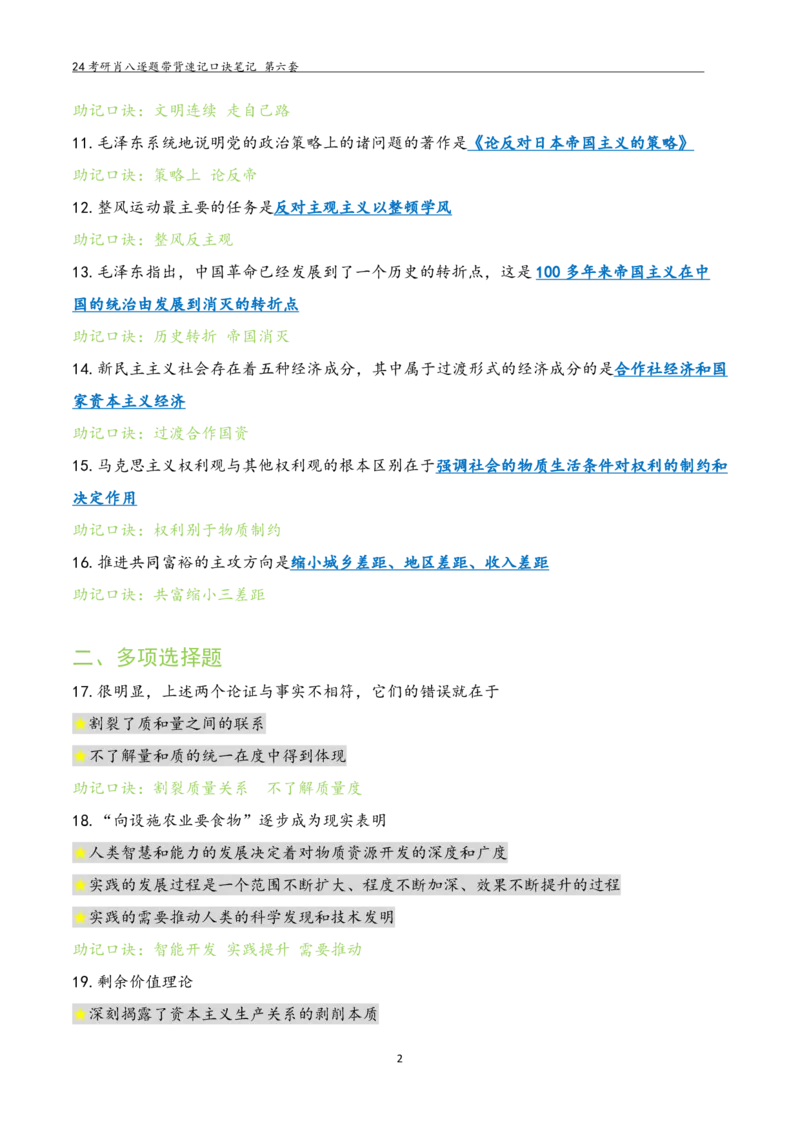 肖八选择题浓缩带背口诀笔记第六套_2026考公资料_（49）政治理论合集_政治理论合集_2025考研政治pdf（笔记）_肖秀荣考研政治_24肖秀荣_24肖八选择题浓缩带背口诀笔记