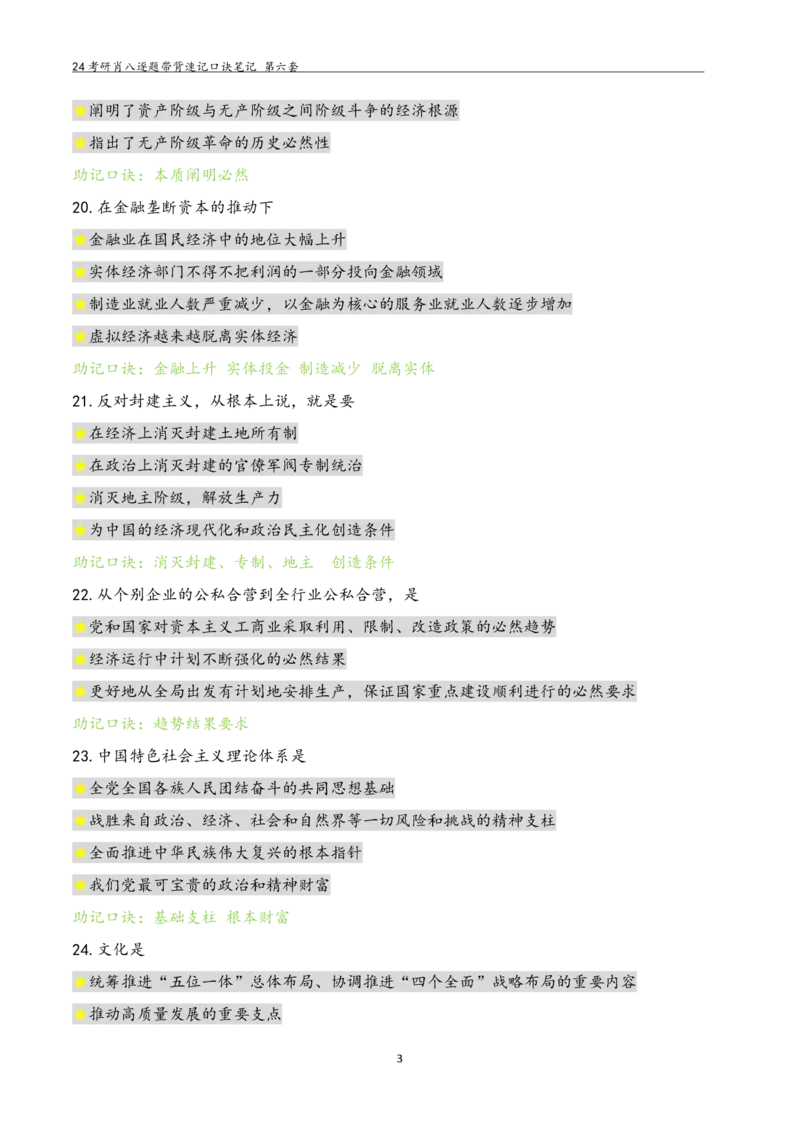 肖八选择题浓缩带背口诀笔记第六套_2026考公资料_（49）政治理论合集_政治理论合集_2025考研政治pdf（笔记）_肖秀荣考研政治_24肖秀荣_24肖八选择题浓缩带背口诀笔记