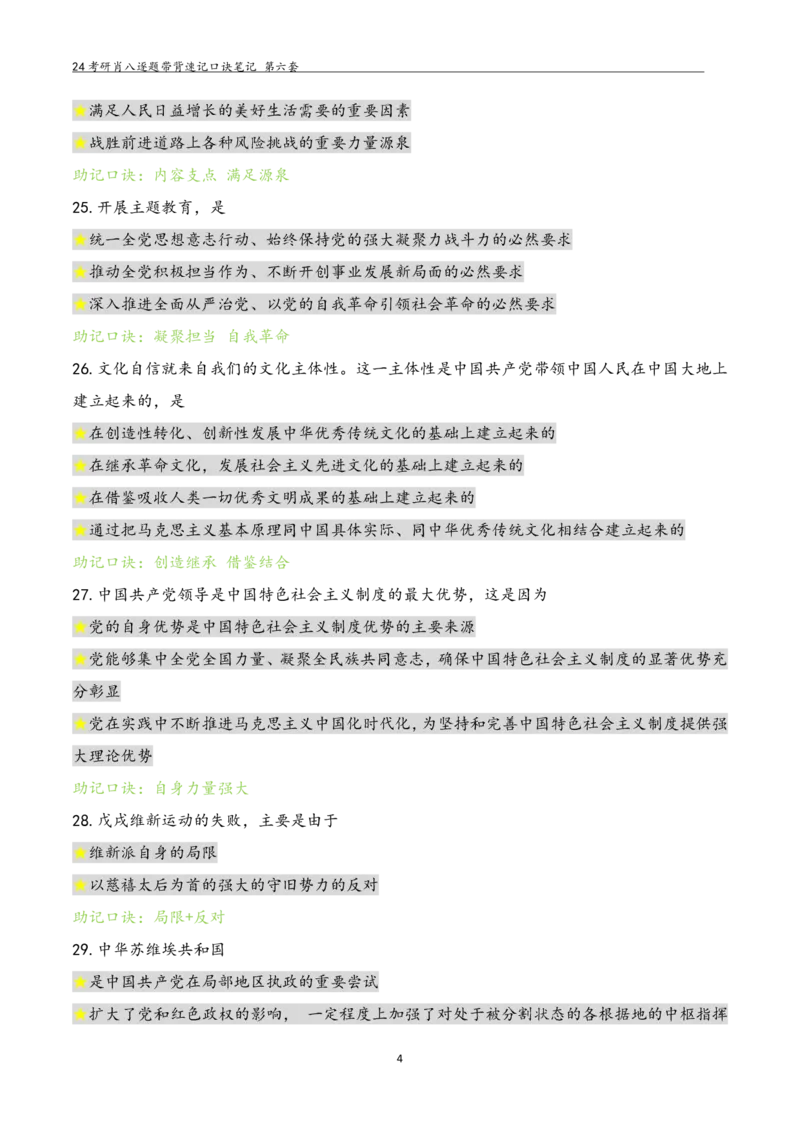 肖八选择题浓缩带背口诀笔记第六套_2026考公资料_（49）政治理论合集_政治理论合集_2025考研政治pdf（笔记）_肖秀荣考研政治_24肖秀荣_24肖八选择题浓缩带背口诀笔记