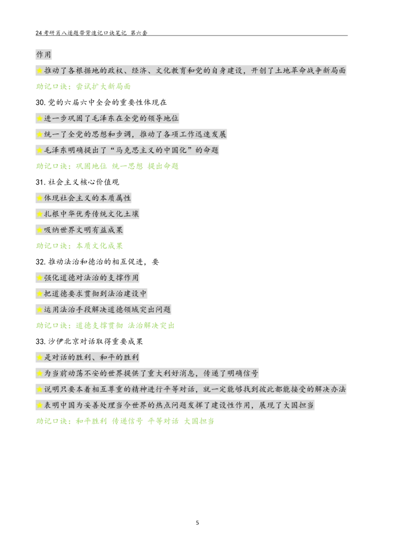 肖八选择题浓缩带背口诀笔记第六套_2026考公资料_（49）政治理论合集_政治理论合集_2025考研政治pdf（笔记）_肖秀荣考研政治_24肖秀荣_24肖八选择题浓缩带背口诀笔记
