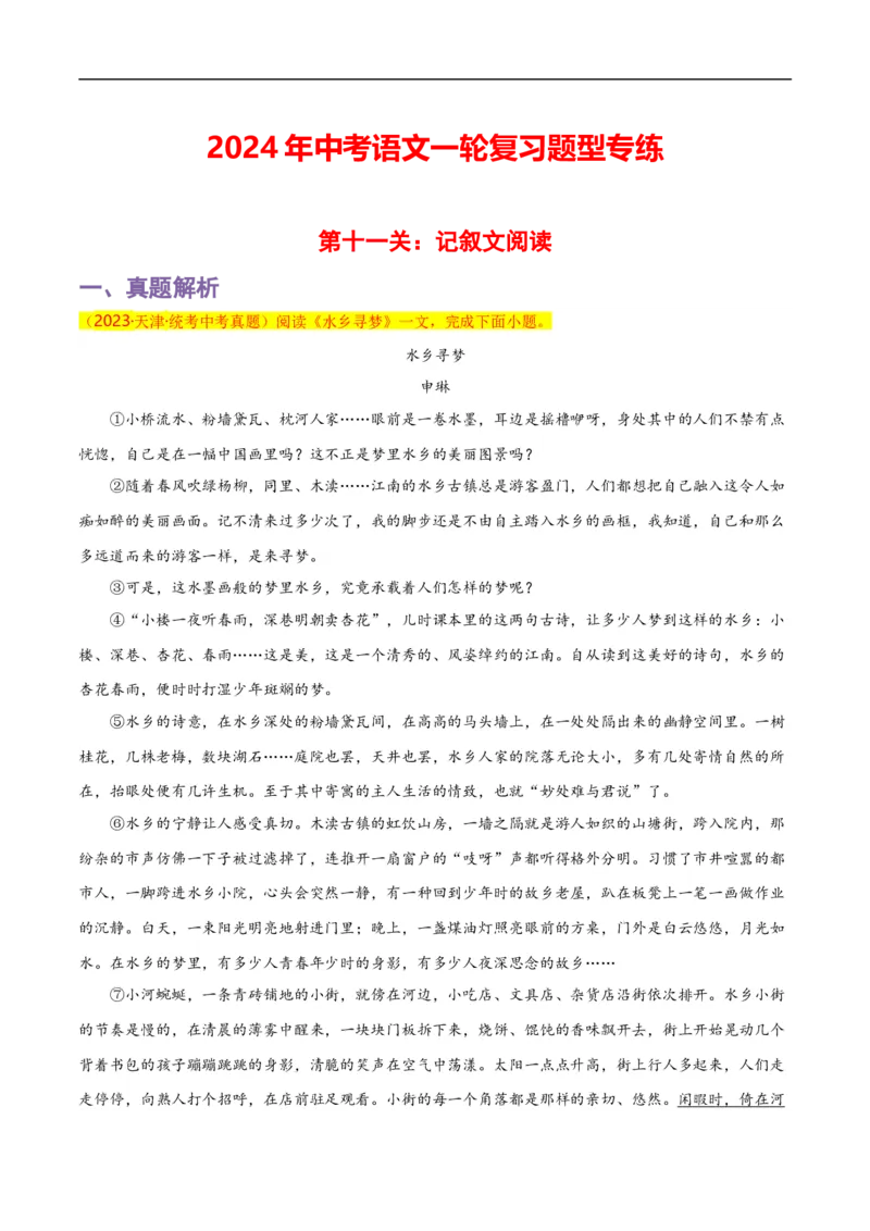 第11关：记叙文阅读（原卷版）_120中考语文全套复习_中考语文复习总复习_一轮复习资料_完2024年中考语文一轮复习讲义+练习（全国通用）_配套题型专练（原卷版+解析版）