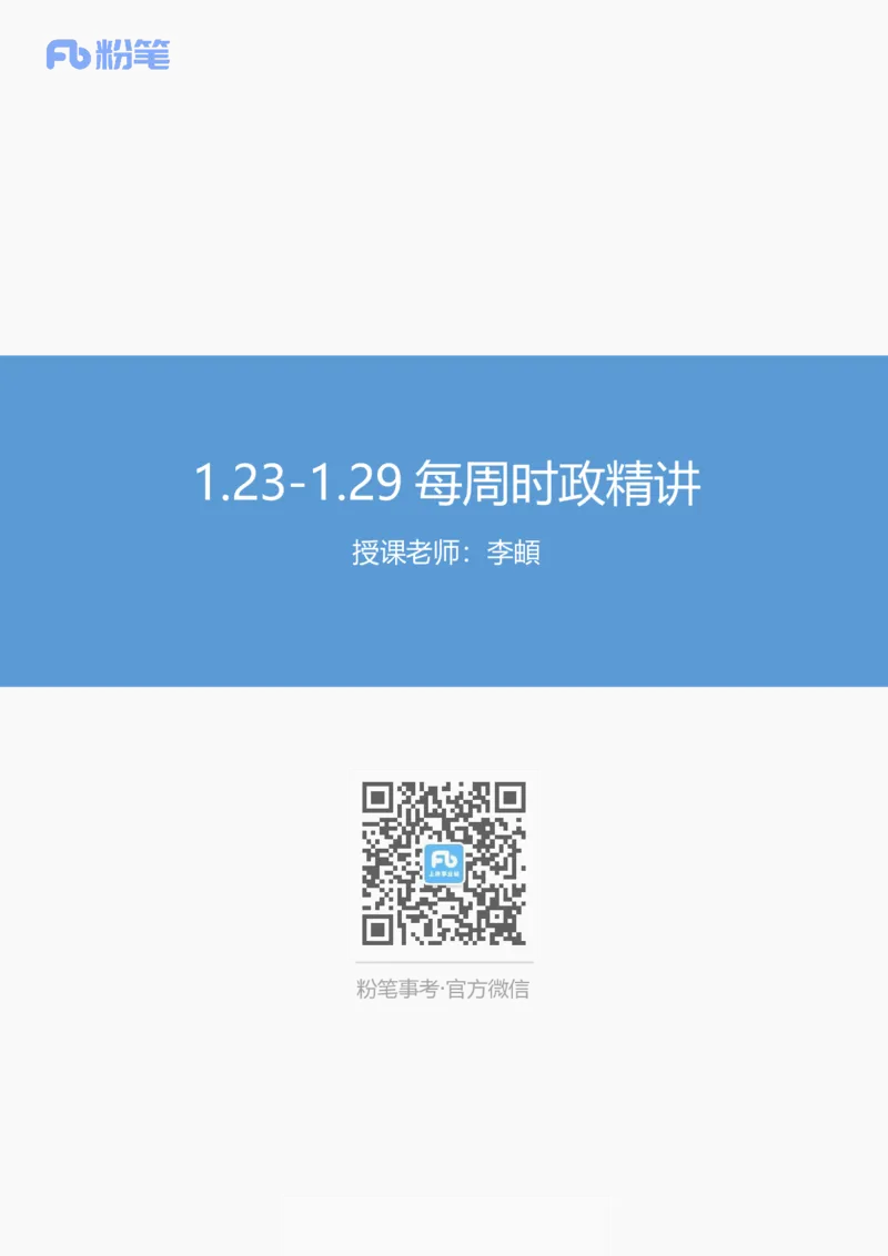 57、1.23-1.29-每周时政讲义-李頔_2026考公资料_（10）粉笔_2025粉笔国考省考980（课＋笔记）_粉笔980（25多省）_1、粉笔时政_1、2024粉笔每周时政精讲（赠送2023年时政）