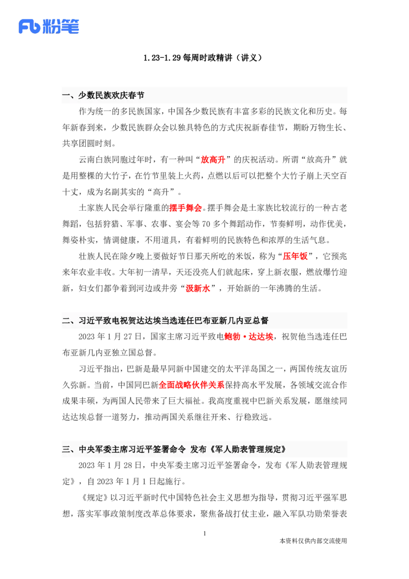 57、1.23-1.29-每周时政讲义-李頔_2026考公资料_（10）粉笔_2025粉笔国考省考980（课＋笔记）_粉笔980（25多省）_1、粉笔时政_1、2024粉笔每周时政精讲（赠送2023年时政）