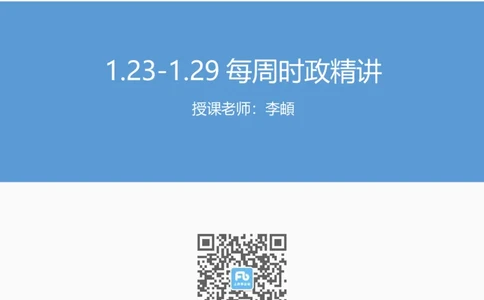 57、1.23-1.29-每周时政讲义-李頔_2026考公资料_（10）粉笔_2025粉笔国考省考980（课＋笔记）_粉笔980（25多省）_1、粉笔时政_1、2024粉笔每周时政精讲（赠送2023年时政）