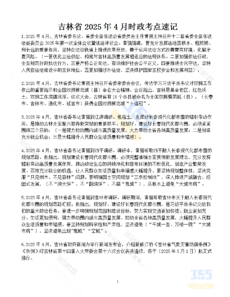吉林省2025年4月时政考点速记_26吉林考备考资料包_03吉林时政-省情省况-工作报告更至12月_2025年吉林（省情+时政+工作报告+热点会议）_24-26年时政_2025年时政