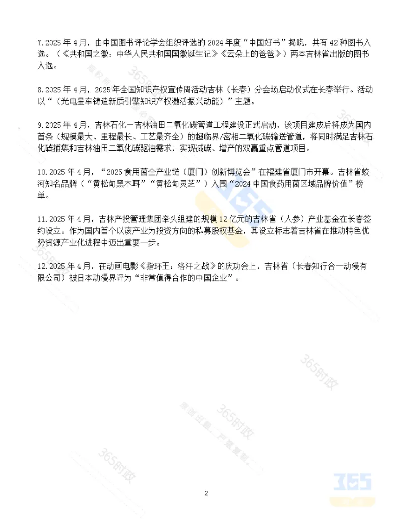 吉林省2025年4月时政考点速记_26吉林考备考资料包_03吉林时政-省情省况-工作报告更至12月_2025年吉林（省情+时政+工作报告+热点会议）_24-26年时政_2025年时政
