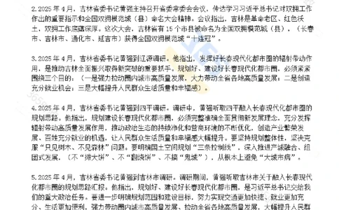 吉林省2025年4月时政考点速记_26吉林考备考资料包_03吉林时政-省情省况-工作报告更至12月_2025年吉林（省情+时政+工作报告+热点会议）_24-26年时政_2025年时政
