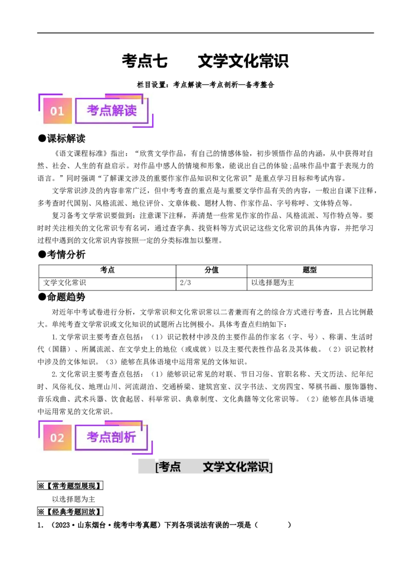 考点7文学文化常识（重难讲义）（解析版）_120中考语文全套复习_中考语文复习总复习_一轮复习资料_完2024年中考语文一轮复习讲义练习（全国通用）_第一部分：帮基础