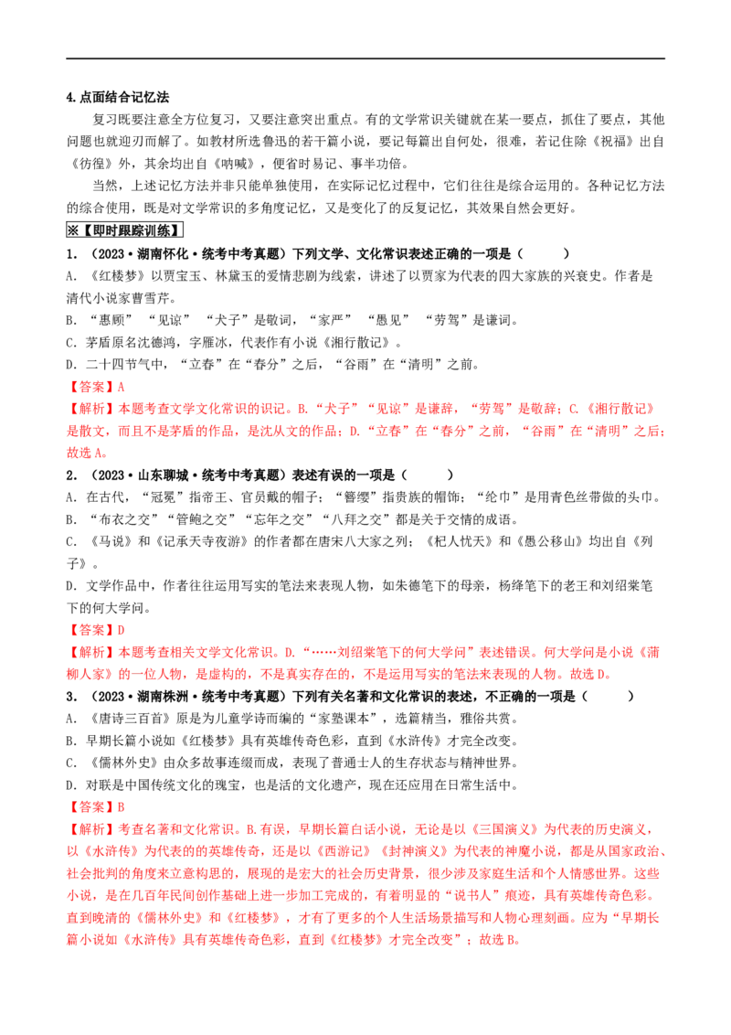考点7文学文化常识（重难讲义）（解析版）_120中考语文全套复习_中考语文复习总复习_一轮复习资料_完2024年中考语文一轮复习讲义练习（全国通用）_第一部分：帮基础