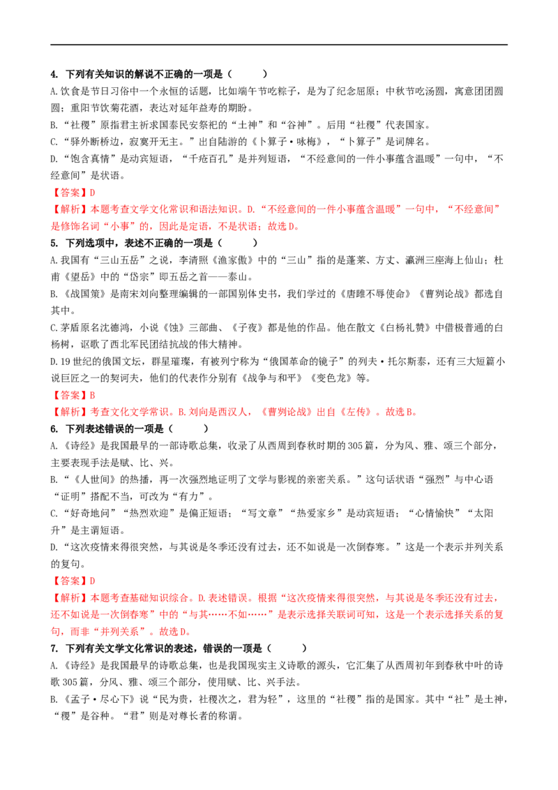 考点7文学文化常识（重难讲义）（解析版）_120中考语文全套复习_中考语文复习总复习_一轮复习资料_完2024年中考语文一轮复习讲义练习（全国通用）_第一部分：帮基础