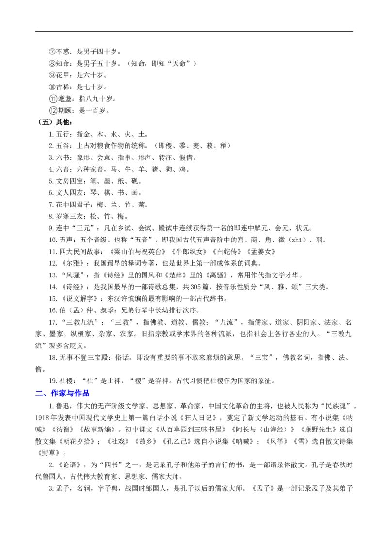 考点7文学文化常识（重难讲义）（解析版）_120中考语文全套复习_中考语文复习总复习_一轮复习资料_完2024年中考语文一轮复习讲义练习（全国通用）_第一部分：帮基础