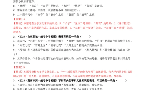 考点7文学文化常识（重难讲义）（解析版）_120中考语文全套复习_中考语文复习总复习_一轮复习资料_完2024年中考语文一轮复习讲义练习（全国通用）_第一部分：帮基础