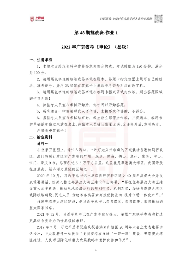 第48期批改班作业1&mdash;2022广东申论（县级卷）_2026考公资料_（28）上岸村合集（司马、章晓铭、王永恒、天晓、忠政、丁旭等）_2025合集_4忠政合集_2024上岸村省考批改班_视频_48期