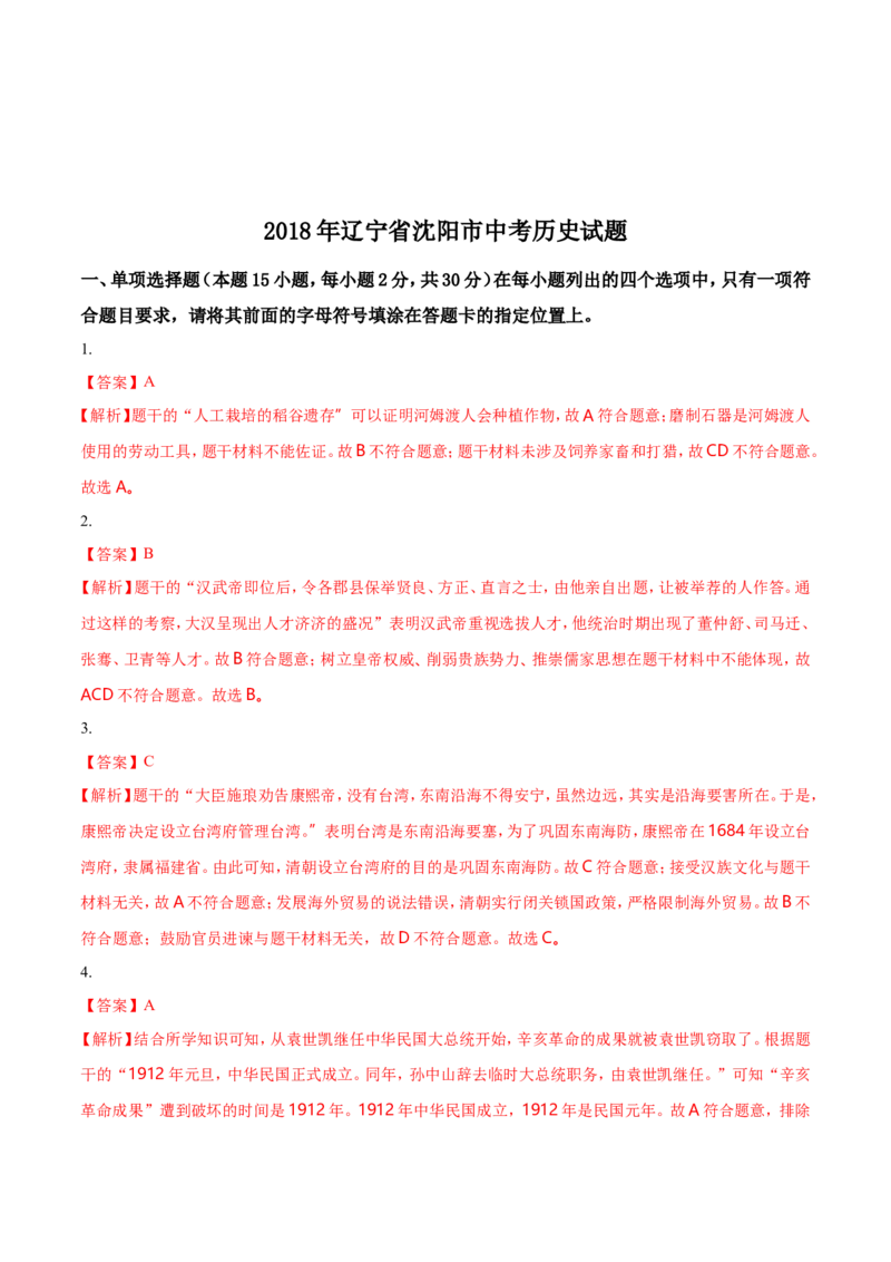 2018沈阳中考历史试题及答案_中考真题_6.历史中考真题2015-2024年_地区卷_辽宁历史_辽宁历史_沈阳历史08-22
