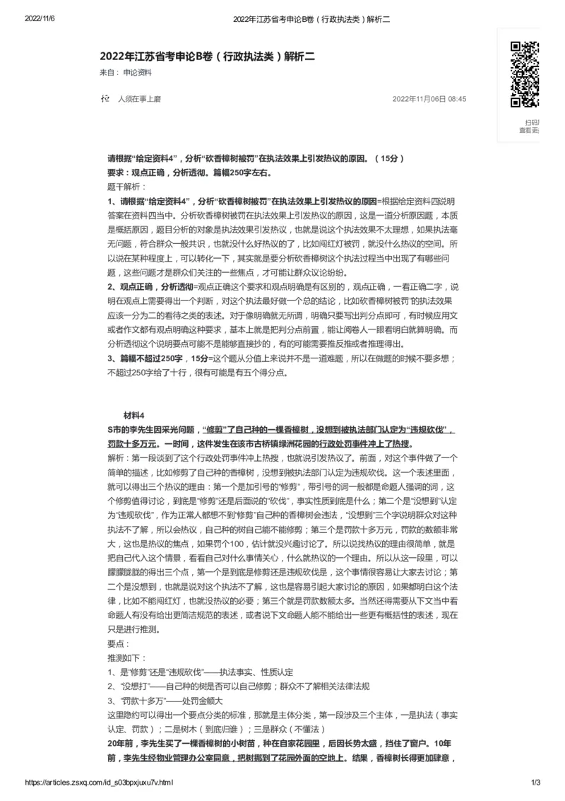 52-2022年江苏省考申论B卷（行政执法类）解析二公众号：叛逆小樱桃_2026考公资料_（30）申论+面试为民公考大合集（人须在事上磨申论、刘大师）_申论+面试刘大师