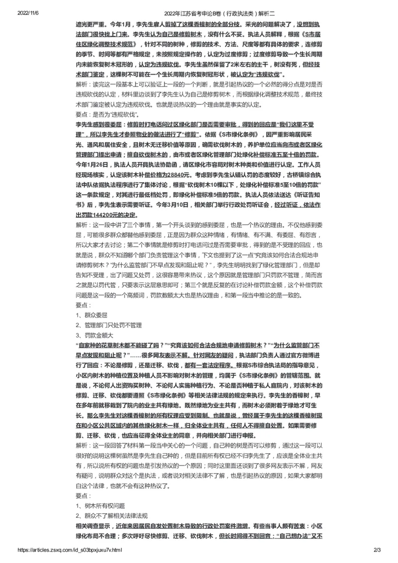 52-2022年江苏省考申论B卷（行政执法类）解析二公众号：叛逆小樱桃_2026考公资料_（30）申论+面试为民公考大合集（人须在事上磨申论、刘大师）_申论+面试刘大师