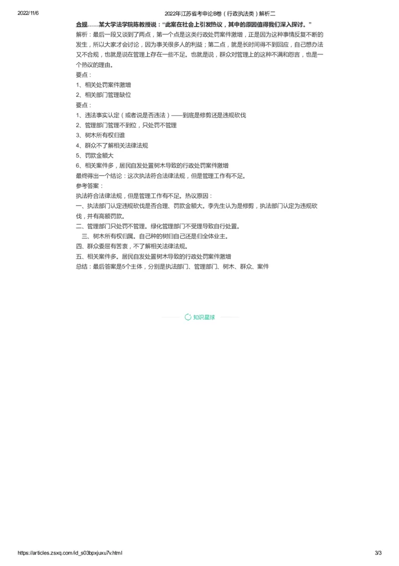 52-2022年江苏省考申论B卷（行政执法类）解析二公众号：叛逆小樱桃_2026考公资料_（30）申论+面试为民公考大合集（人须在事上磨申论、刘大师）_申论+面试刘大师