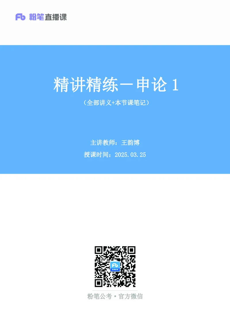 申论助教笔记1_2026考公资料_（10）粉笔_2026年国考980系统班FB_3.精讲讲练（55节）_6.申论-王韵博、李梦圆_助教笔记