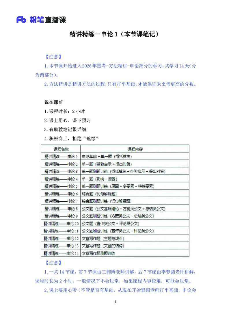申论助教笔记1_2026考公资料_（10）粉笔_2026年国考980系统班FB_3.精讲讲练（55节）_6.申论-王韵博、李梦圆_助教笔记