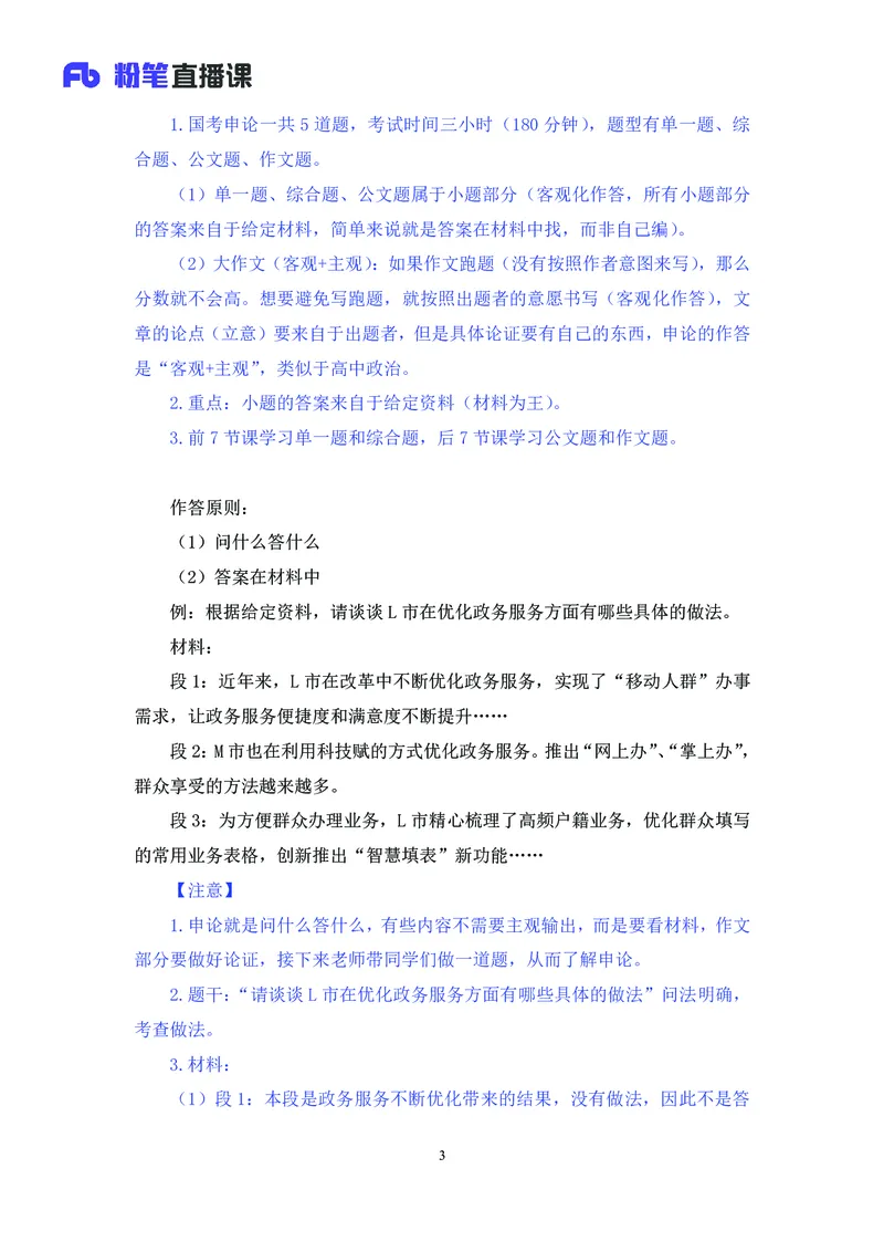 申论助教笔记1_2026考公资料_（10）粉笔_2026年国考980系统班FB_3.精讲讲练（55节）_6.申论-王韵博、李梦圆_助教笔记