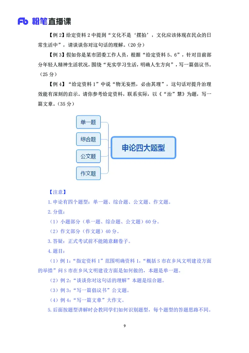 申论助教笔记1_2026考公资料_（10）粉笔_2026年国考980系统班FB_3.精讲讲练（55节）_6.申论-王韵博、李梦圆_助教笔记