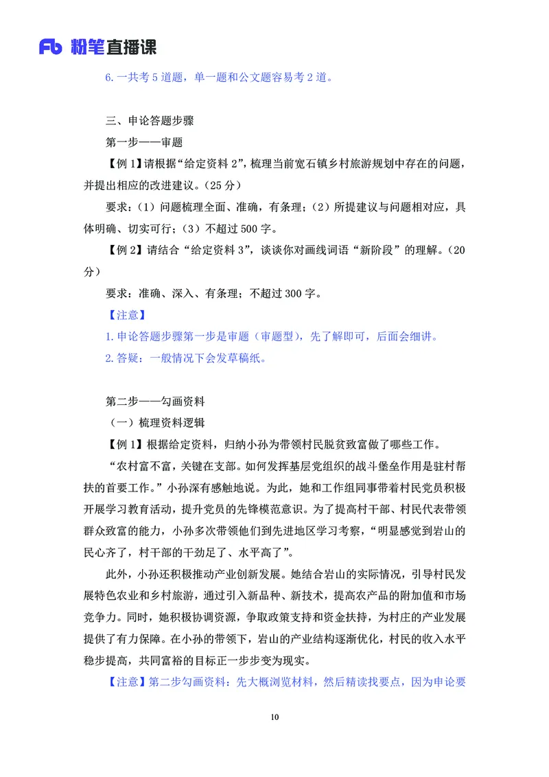 申论助教笔记1_2026考公资料_（10）粉笔_2026年国考980系统班FB_3.精讲讲练（55节）_6.申论-王韵博、李梦圆_助教笔记