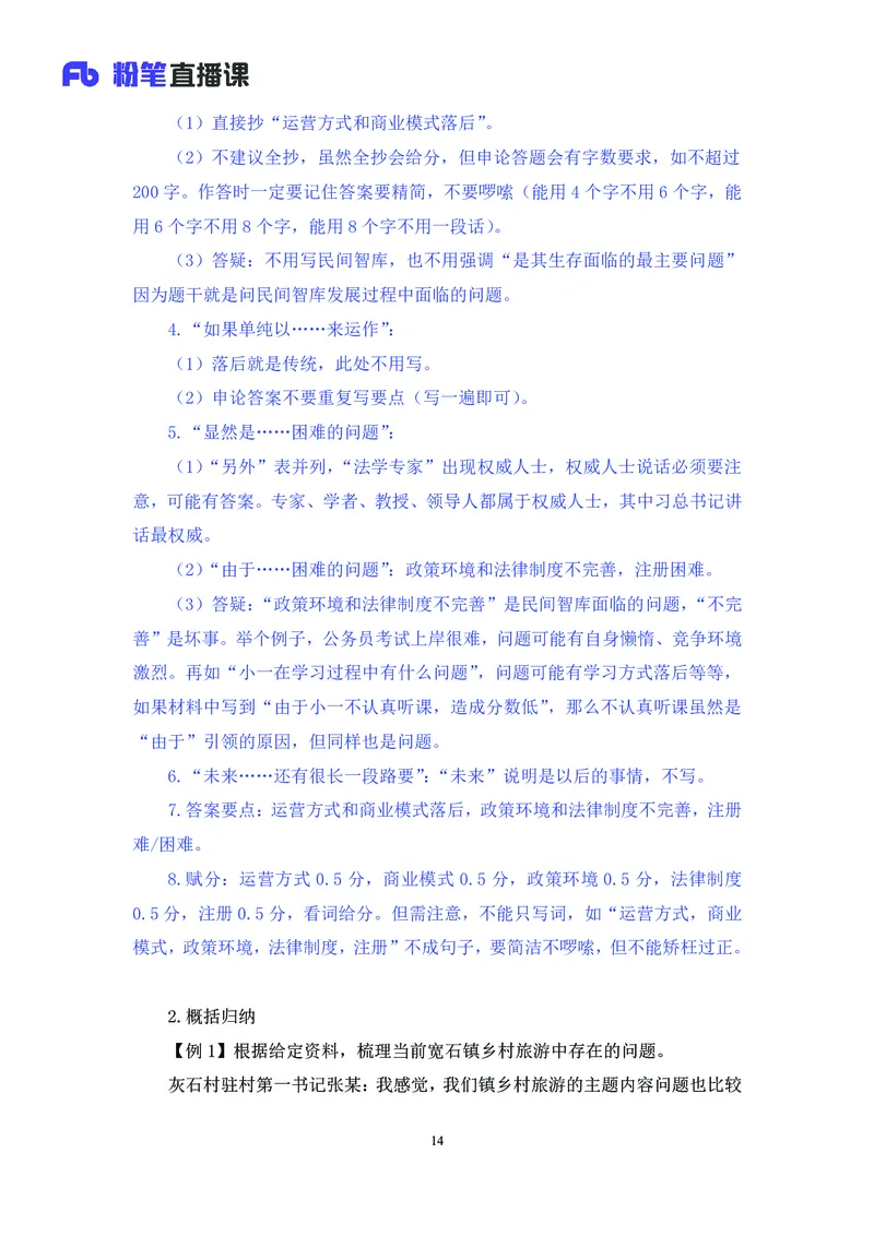 申论助教笔记1_2026考公资料_（10）粉笔_2026年国考980系统班FB_3.精讲讲练（55节）_6.申论-王韵博、李梦圆_助教笔记