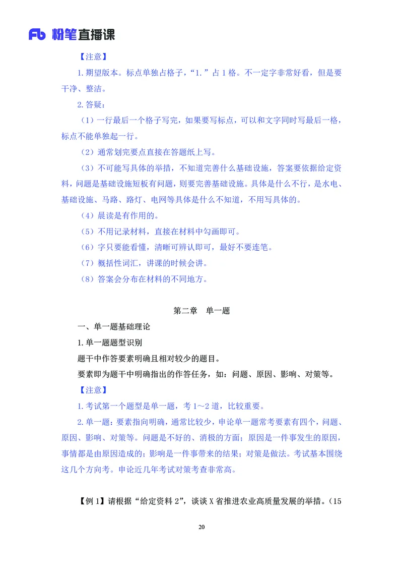 申论助教笔记1_2026考公资料_（10）粉笔_2026年国考980系统班FB_3.精讲讲练（55节）_6.申论-王韵博、李梦圆_助教笔记