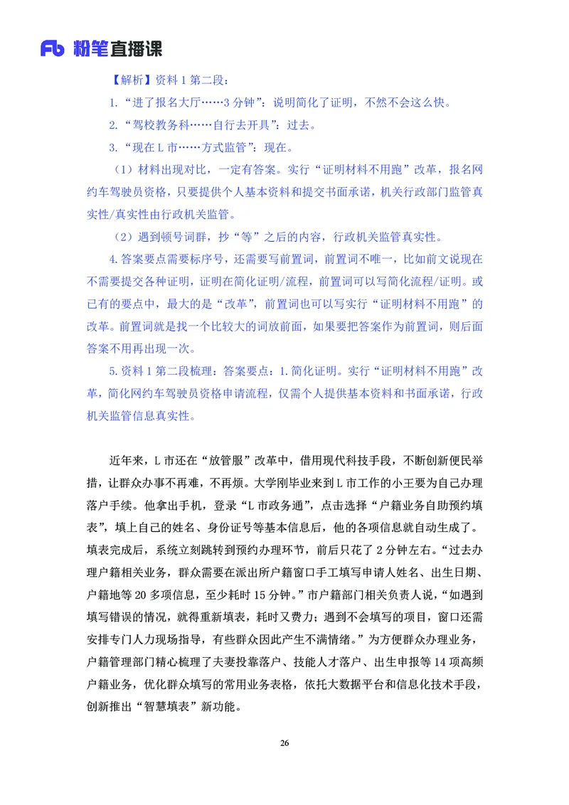 申论助教笔记1_2026考公资料_（10）粉笔_2026年国考980系统班FB_3.精讲讲练（55节）_6.申论-王韵博、李梦圆_助教笔记