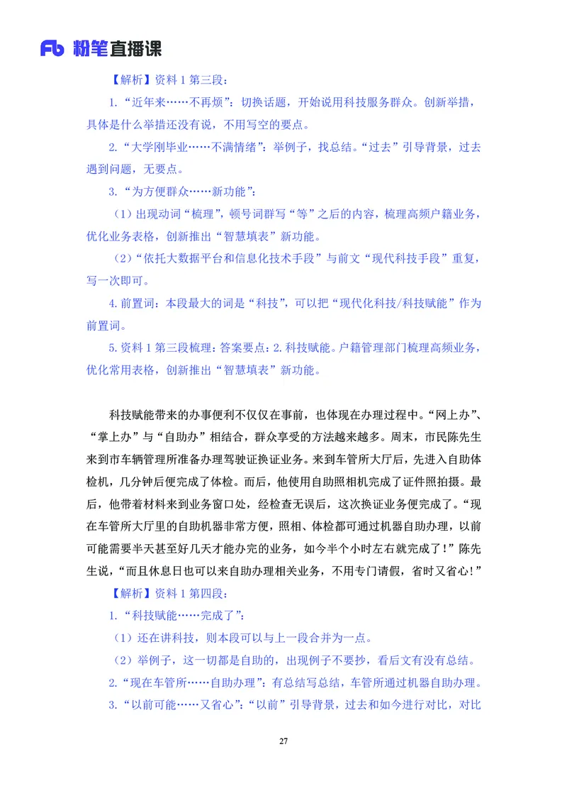 申论助教笔记1_2026考公资料_（10）粉笔_2026年国考980系统班FB_3.精讲讲练（55节）_6.申论-王韵博、李梦圆_助教笔记