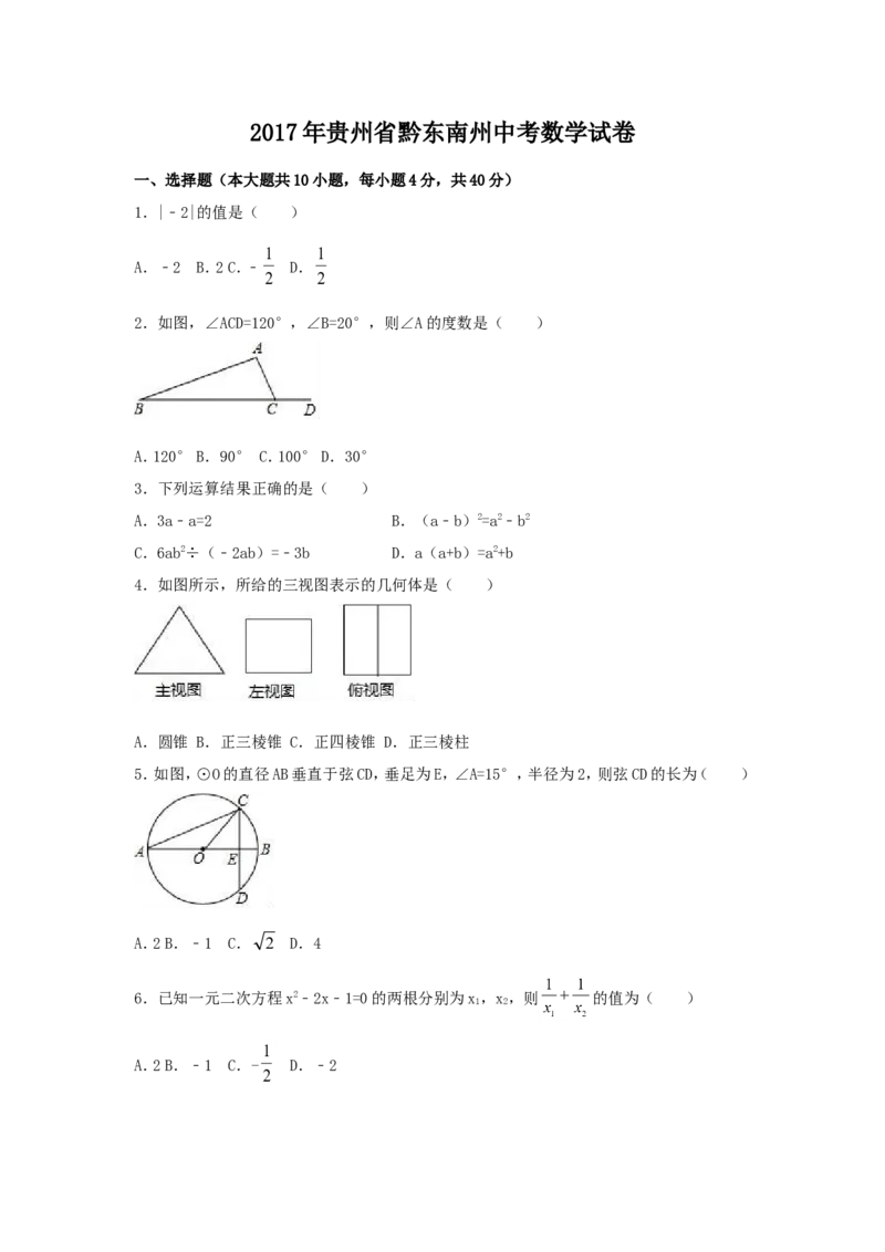 2017年贵州省黔东南州中考数学试卷（含解析版）_中考真题_2.数学中考真题2015-2024年_2017年全国中考数学160份