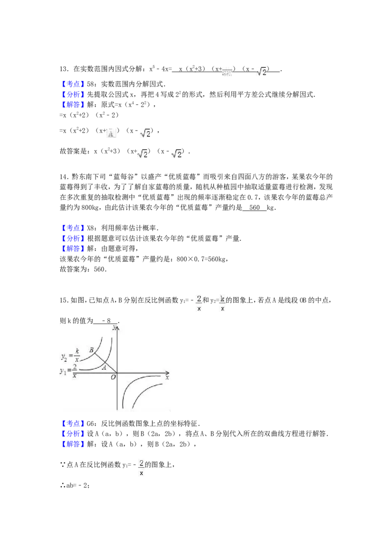 2017年贵州省黔东南州中考数学试卷（含解析版）_中考真题_2.数学中考真题2015-2024年_2017年全国中考数学160份