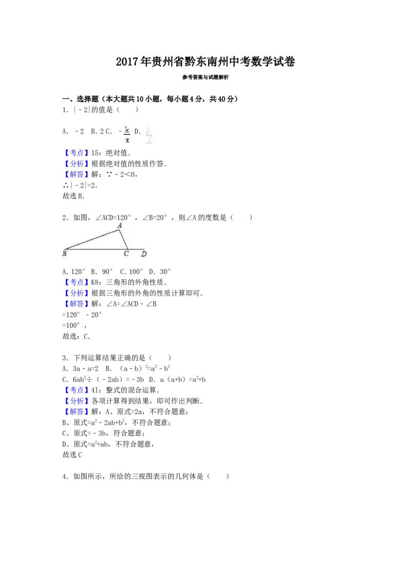 2017年贵州省黔东南州中考数学试卷（含解析版）_中考真题_2.数学中考真题2015-2024年_2017年全国中考数学160份
