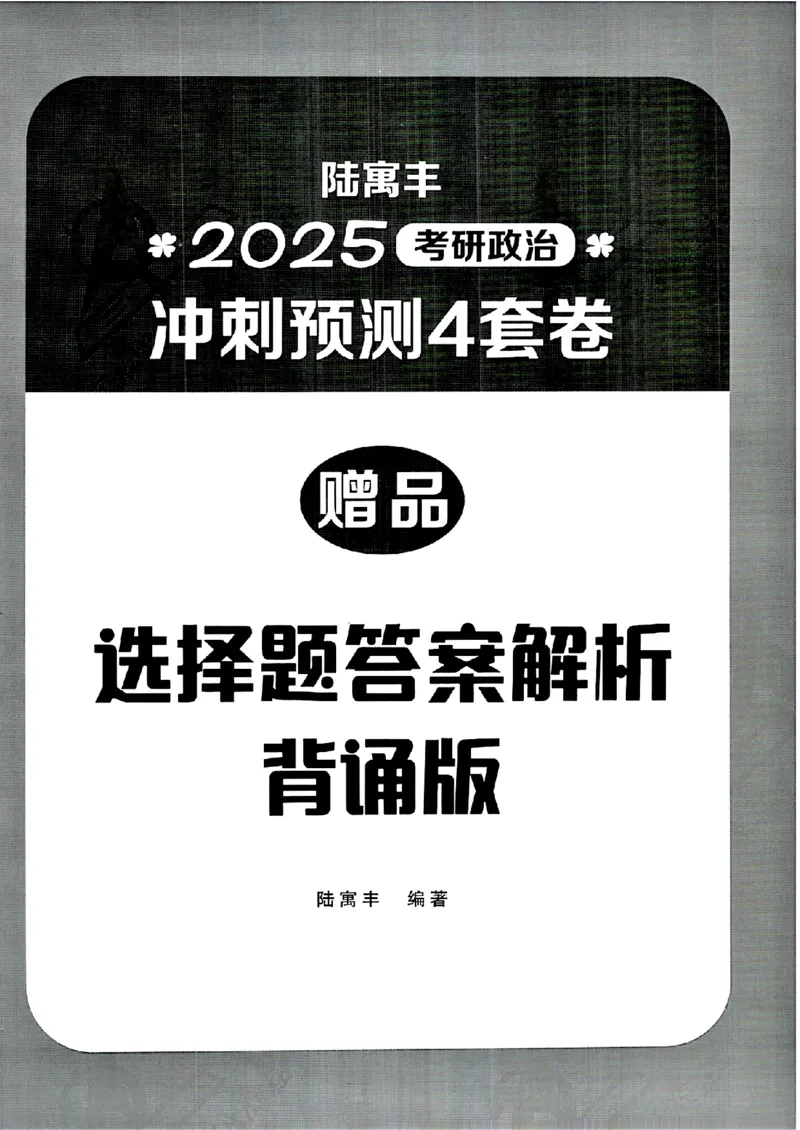25腿姐四套卷选择题答案背诵版_2026考公资料_（49）政治理论合集_政治理论合集_2025考研政治pdf（笔记）_腿姐_25腿姐《四套卷》