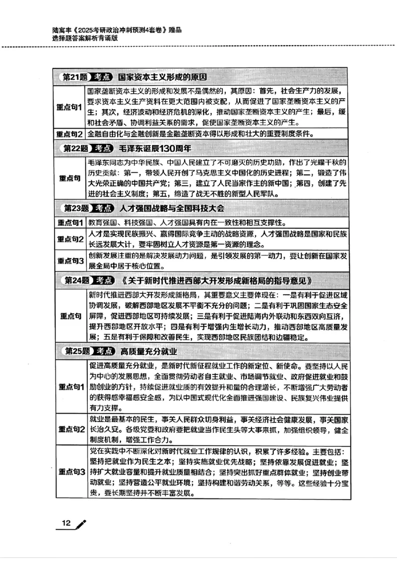 25腿姐四套卷选择题答案背诵版_2026考公资料_（49）政治理论合集_政治理论合集_2025考研政治pdf（笔记）_腿姐_25腿姐《四套卷》