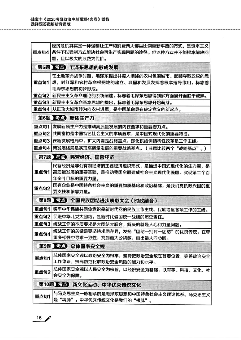 25腿姐四套卷选择题答案背诵版_2026考公资料_（49）政治理论合集_政治理论合集_2025考研政治pdf（笔记）_腿姐_25腿姐《四套卷》