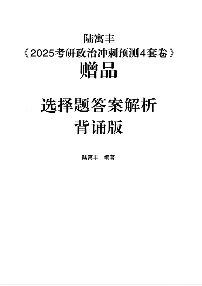 25腿姐四套卷选择题答案背诵版_2026考公资料_（49）政治理论合集_政治理论合集_2025考研政治pdf（笔记）_腿姐_25腿姐《四套卷》